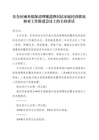 在全区城乡低保清理规范暨居民家庭经济状况核对工作推进会议上的主持讲话