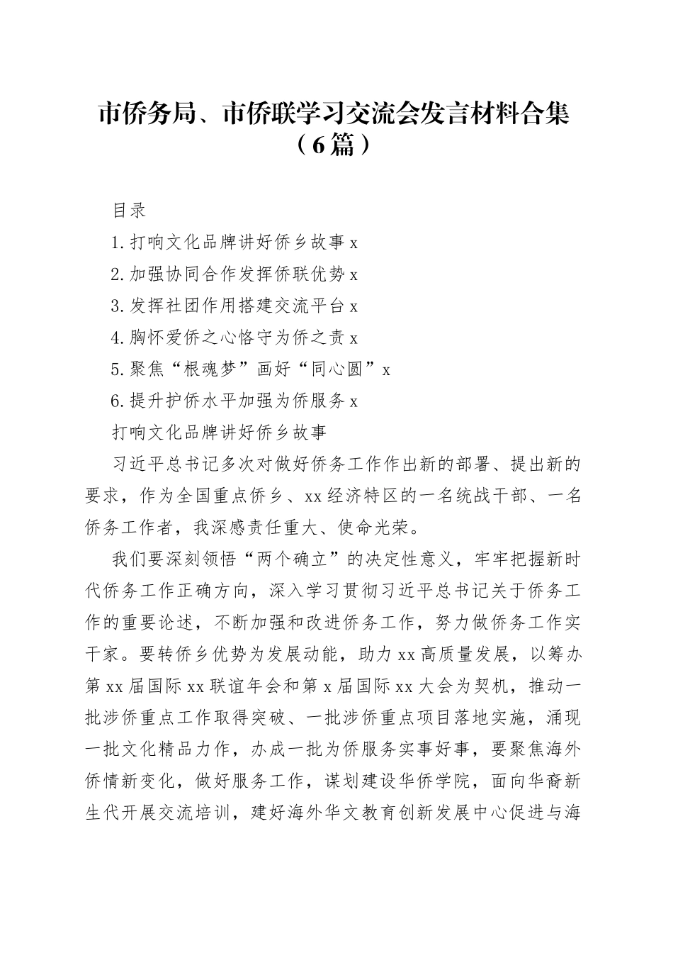 市侨务局、市侨联学习交流会发言材料合集（6篇）_第1页