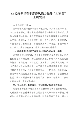 XX经办领导在干部作风能力提升“大家谈”上的发言