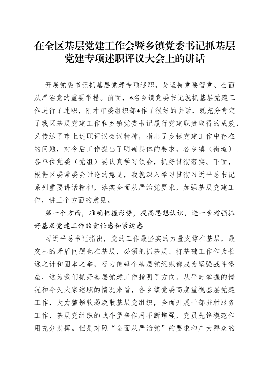 在全区基层党建工作会暨乡镇街道党委书记抓基层党建专项述职评议大会上的讲话_第1页