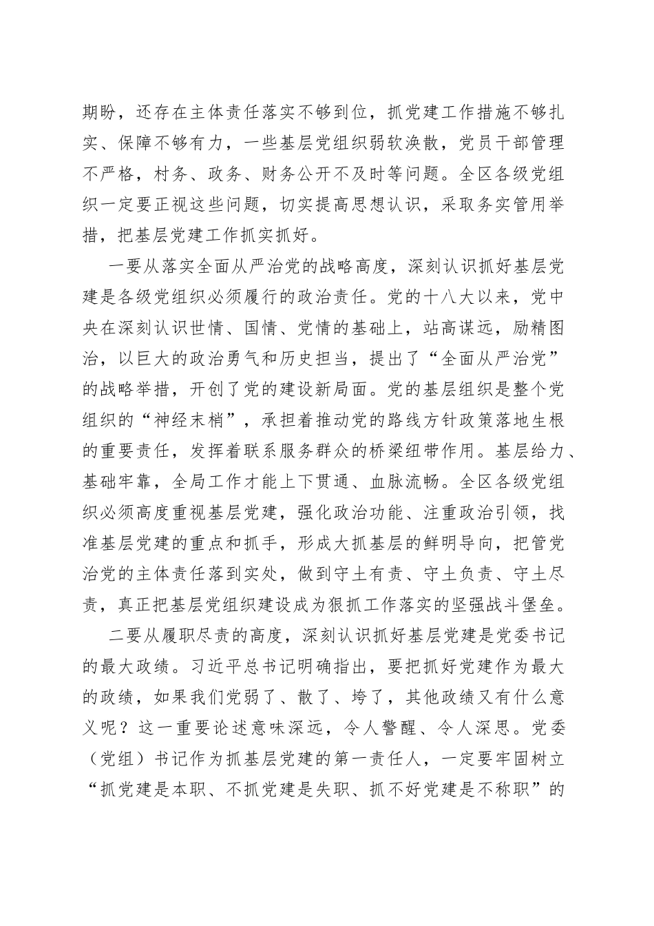 在全区基层党建工作会暨乡镇街道党委书记抓基层党建专项述职评议大会上的讲话_第2页