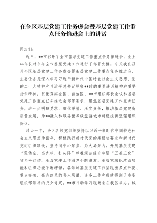 在全区基层党建工作务虚会暨基层党建工作重点任务推进会上的讲话