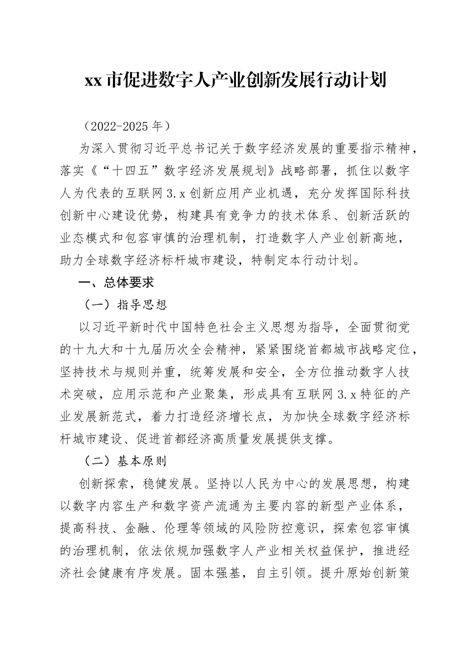 市促进数字人产业创新发展行动计划_第1页