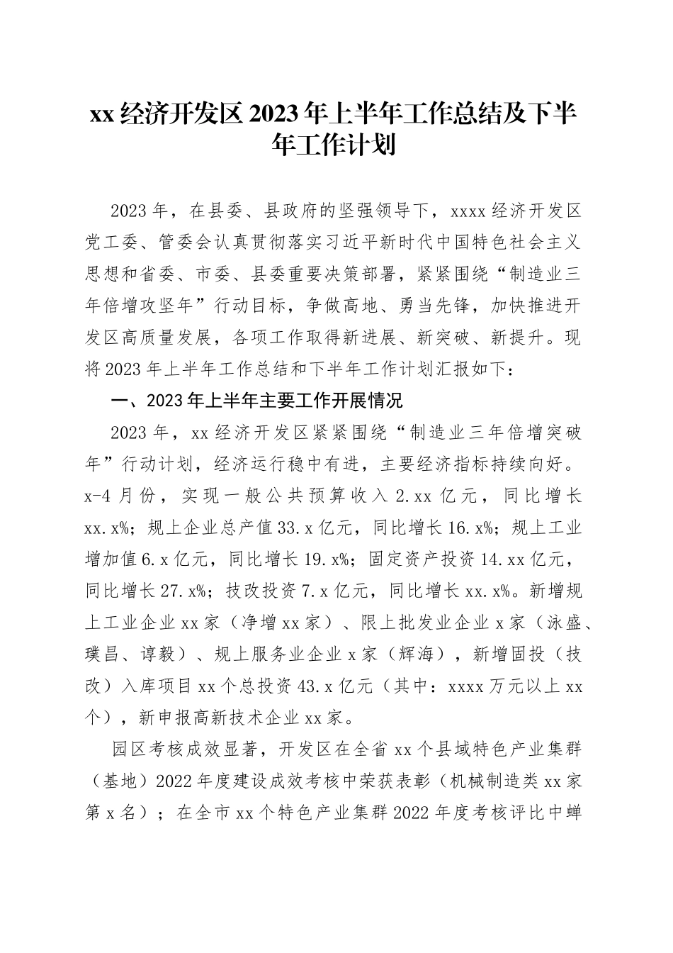 XX经济开发区2023年上半年工作总结及下半年工作计划_第1页