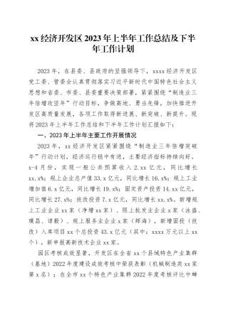 XX经济开发区2023年上半年工作总结及下半年工作计划
