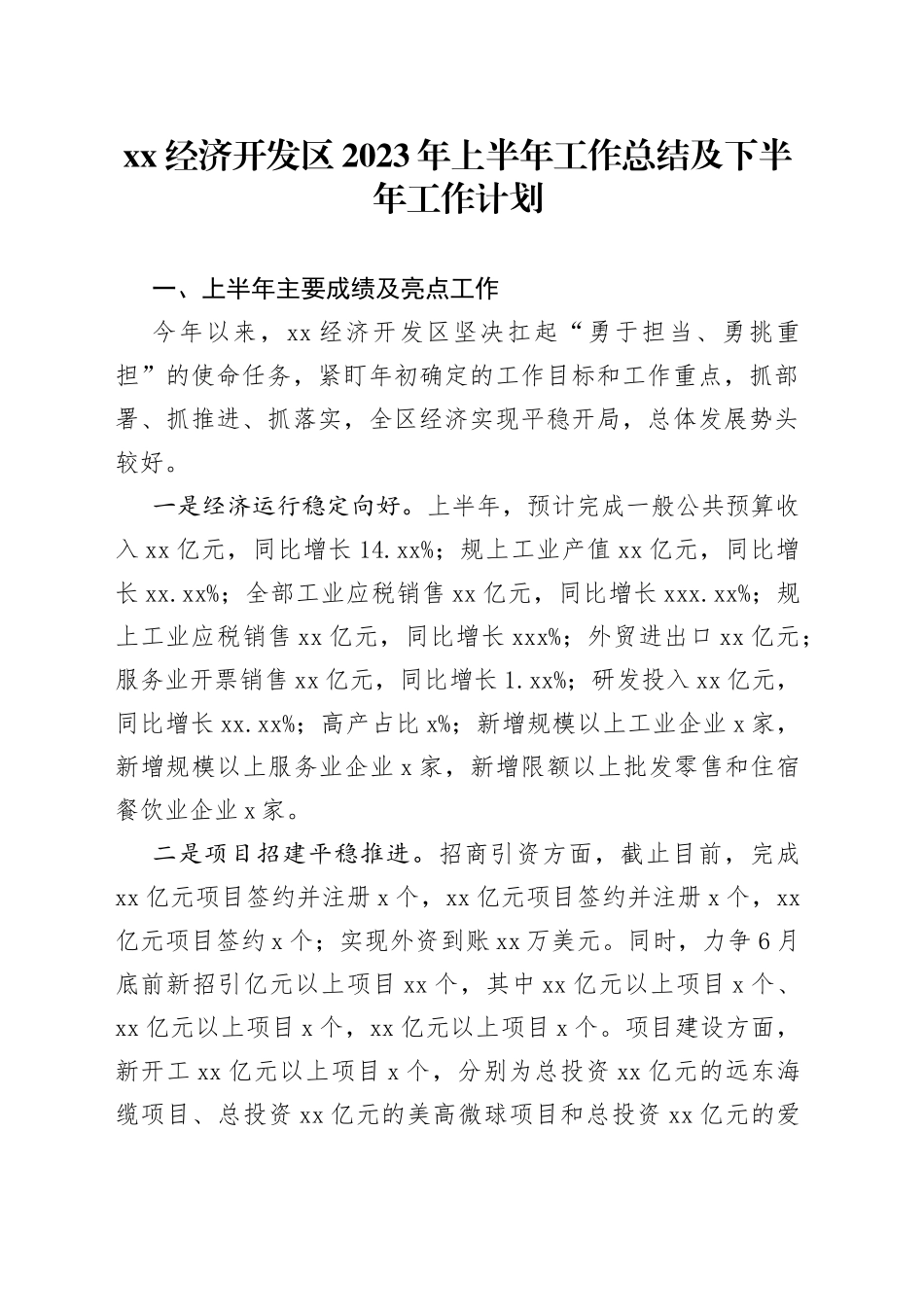 XX经济开发区2023年上半年工作总结及下半年工作计划（20230808）_第1页
