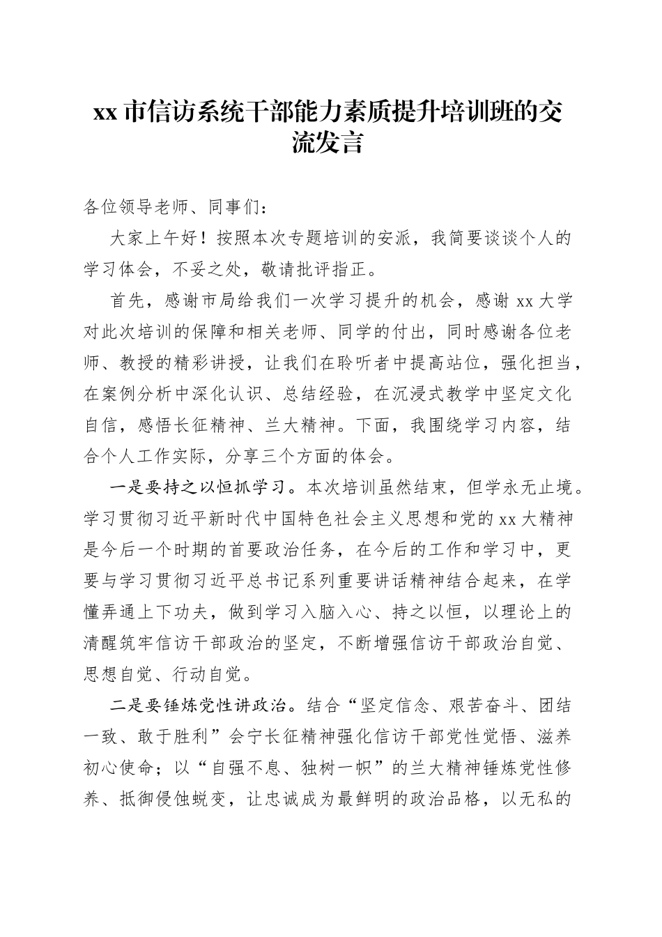 市信访系统干部能力素质提升培训班的交流发言(1)_第1页