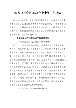 XX经济开发区2023年上半年工作总结（20230614）