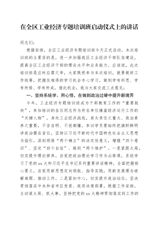 在全区工业经济专题培训班启动仪式上的讲话