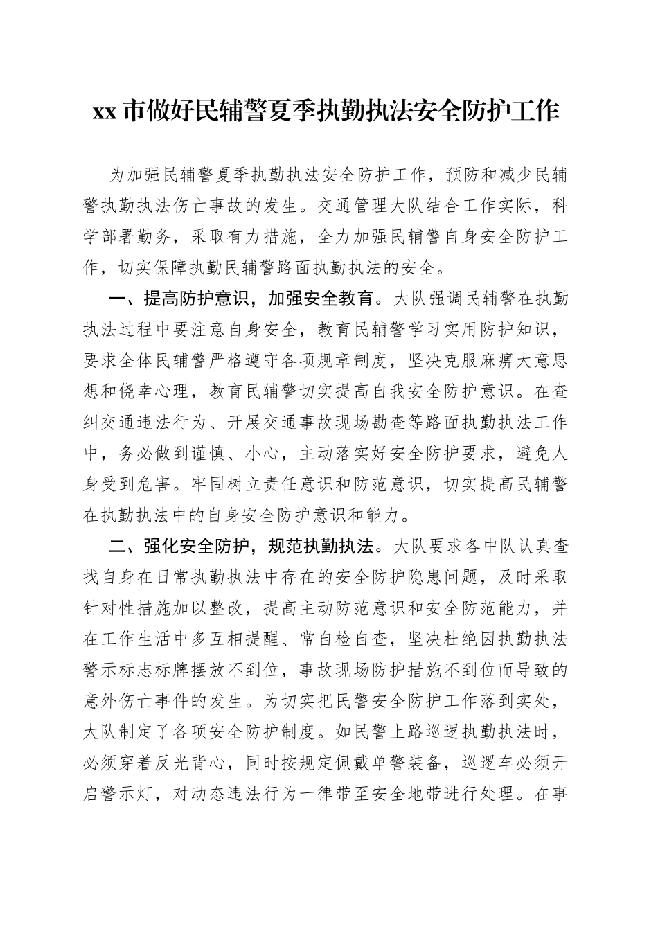 市做好民辅警夏季执勤执法安全防护工作（20230710）_第1页