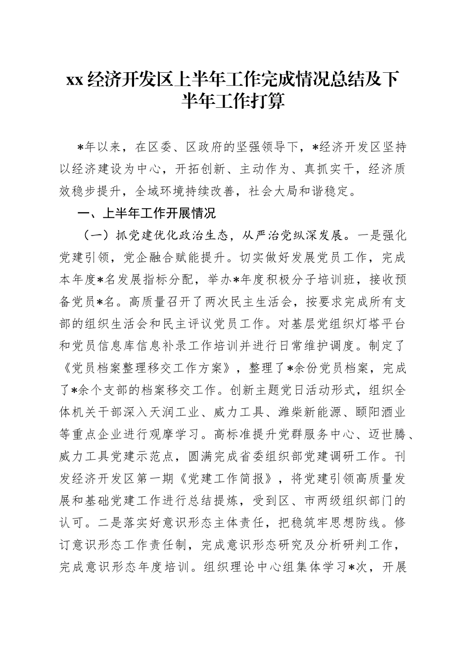 XX经济开发区上半年工作完成情况总结及下半年工作打算_第1页