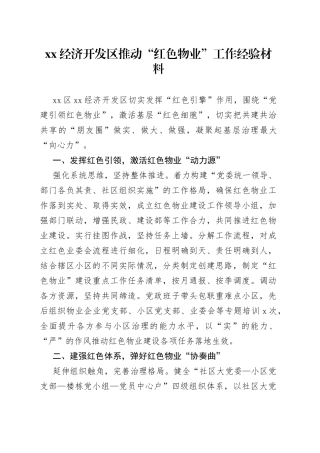 XX经济开发区推动“红色物业”工作经验材料