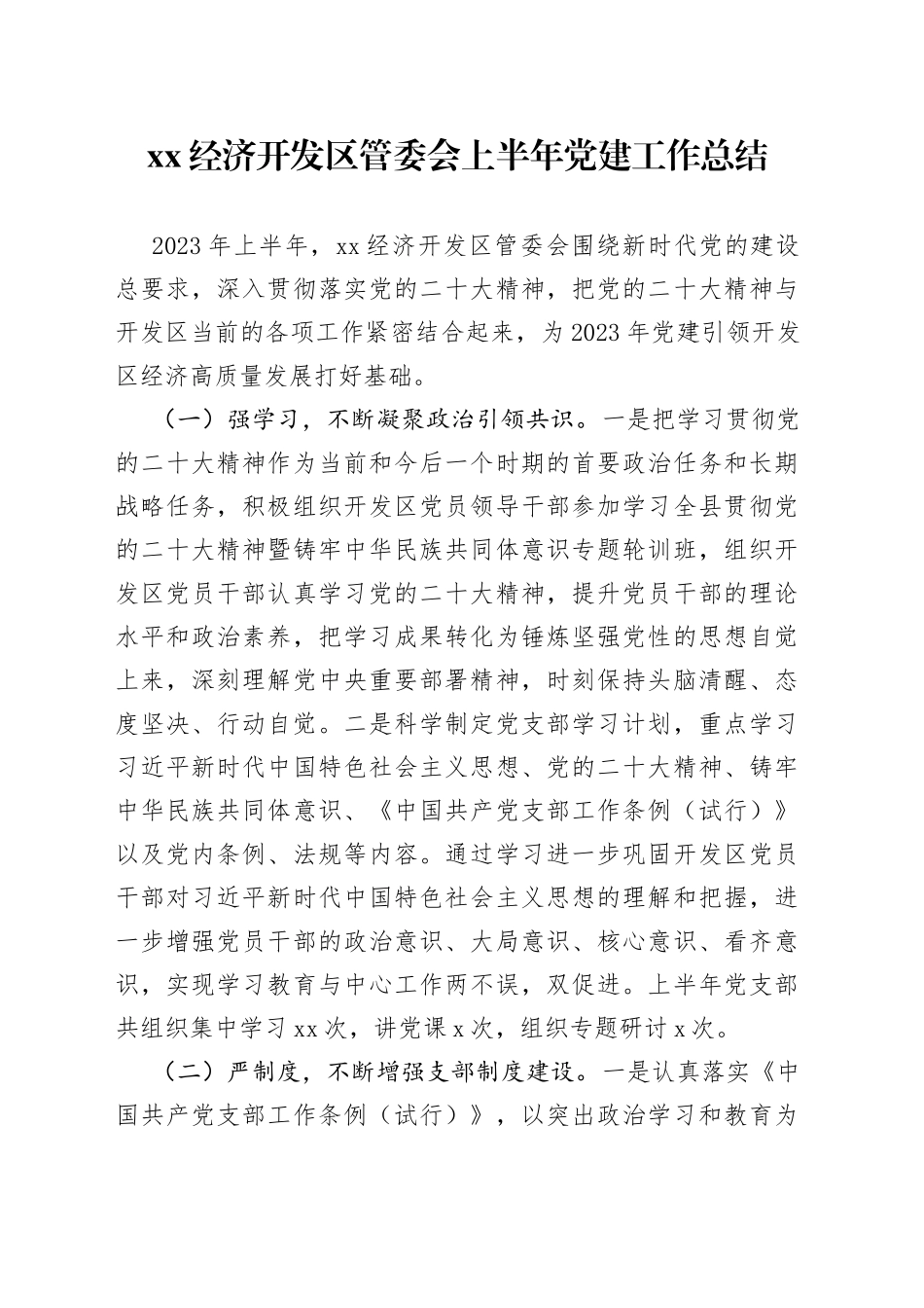 XX经济开发区管委会上半年党建工作总结（20230719）_第1页