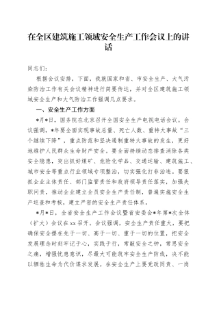 在全区建筑施工领域安全生产工作会议上的讲话