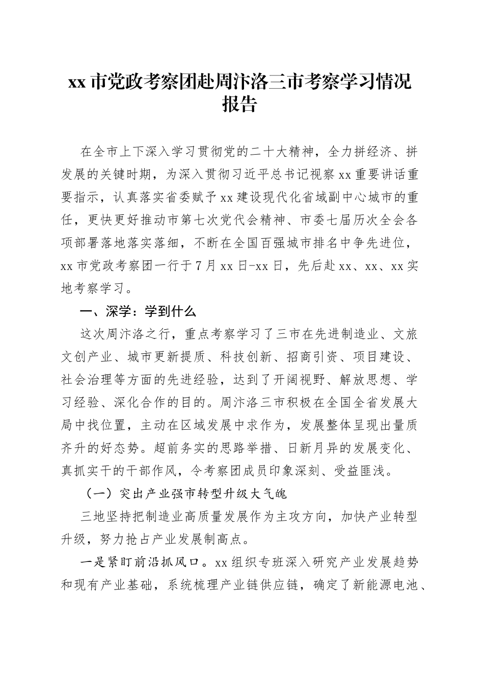 市党政考察团赴周汴洛三市考察学习情况报告_第1页