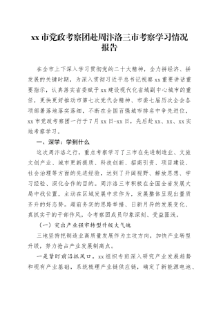 市党政考察团赴周汴洛三市考察学习情况报告