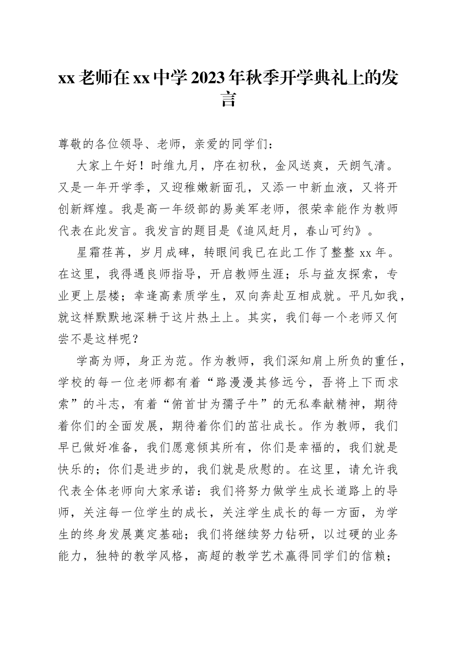 XX老师在中学2023年秋季开学典礼上的发言_第1页