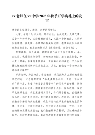 XX老师在中学2023年秋季开学典礼上的发言