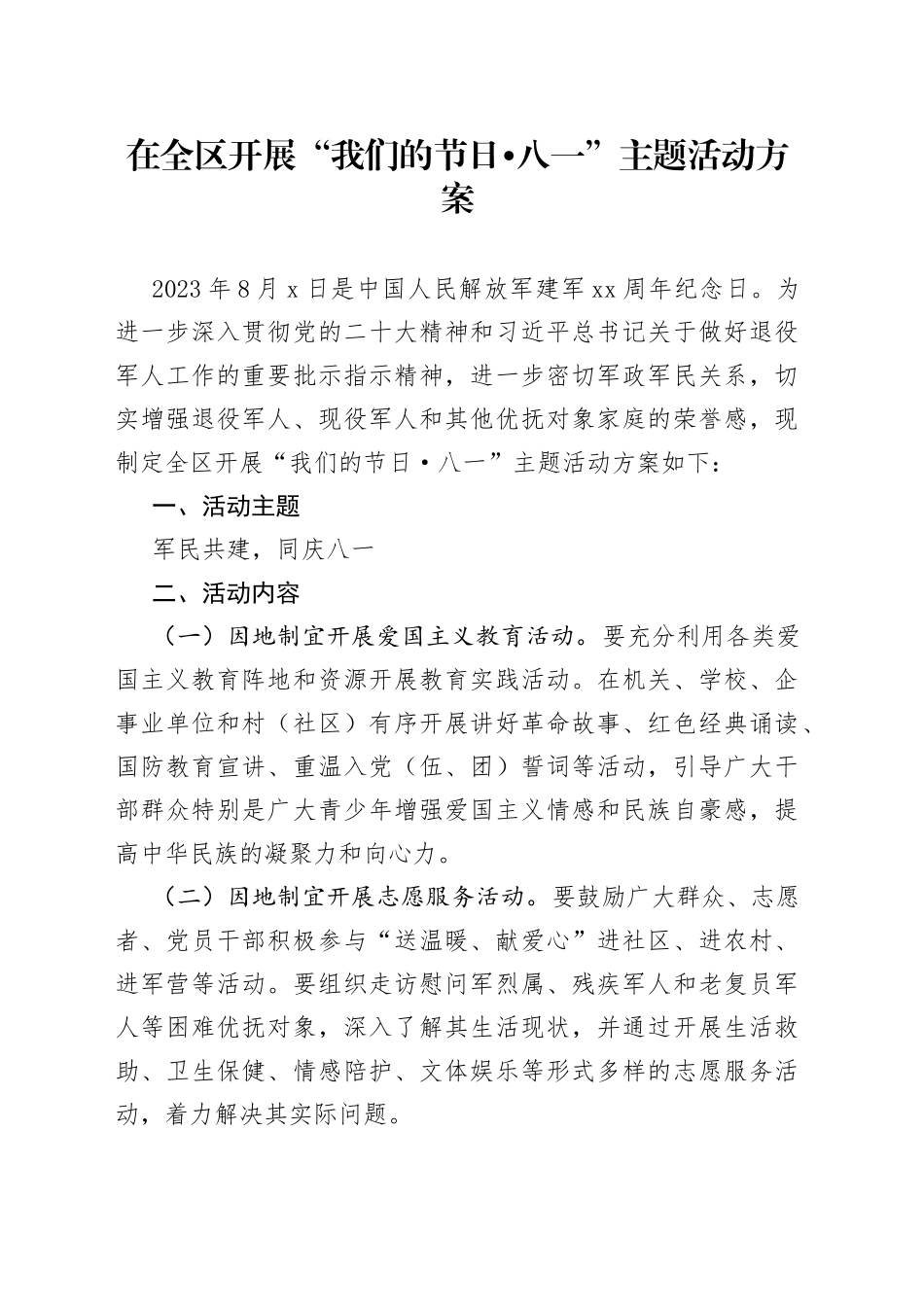 在全区开展“我们的节日八一”主题活动方案_第1页