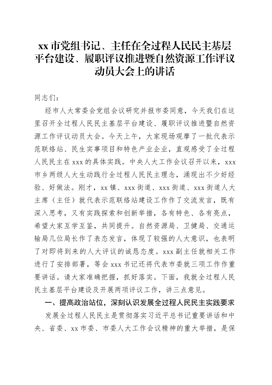 市党组书记、主任在全过程人民民主基层平台建设、履职评议推进暨自然资源工作评议动员大会上的讲话_第1页