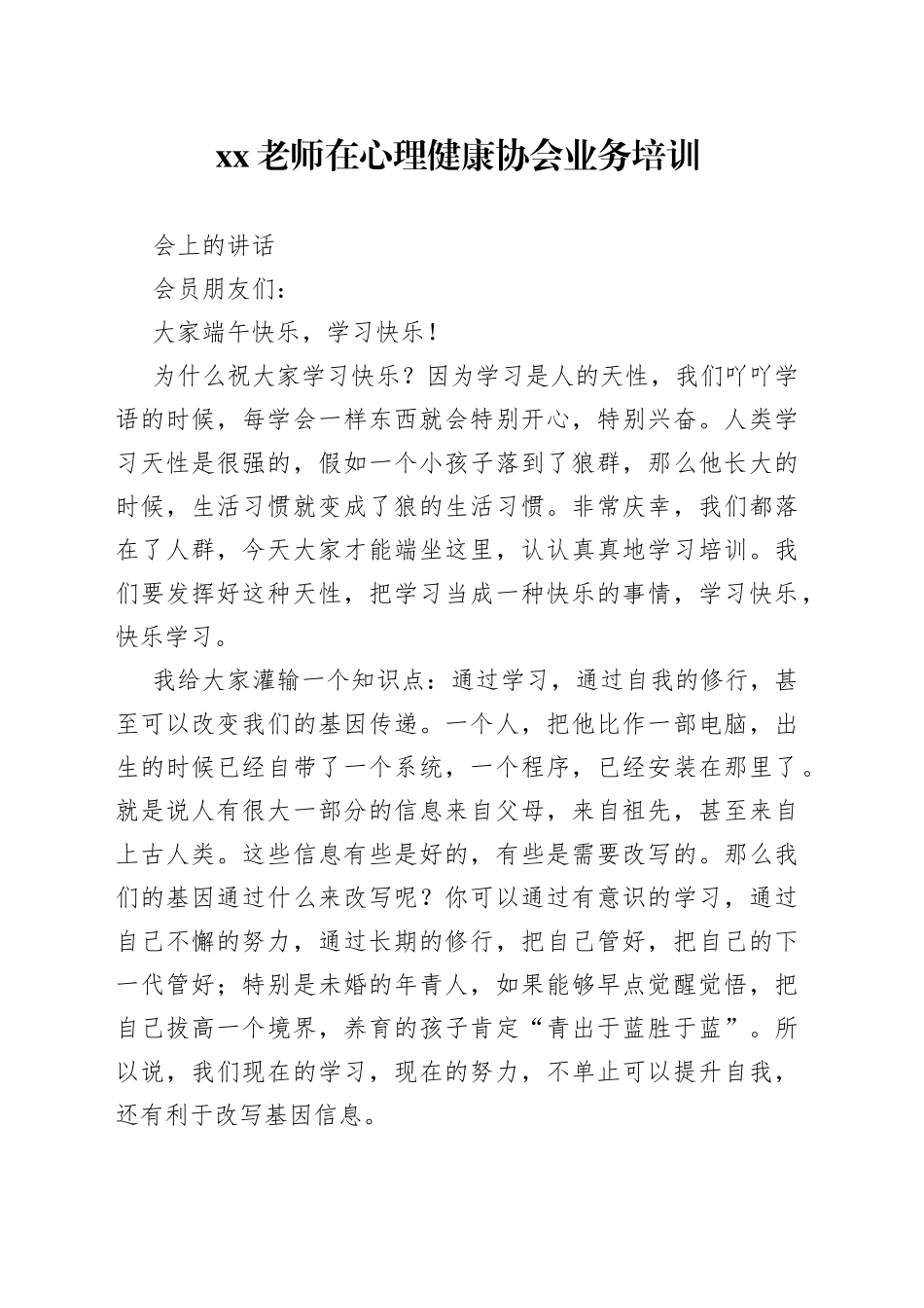 XX老师在心理健康协会业务培训会上的讲话_第1页