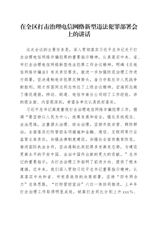 在全区打击治理电信网络新型违法犯罪部署会上的讲话