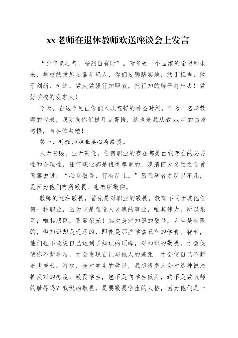 XX老师在退休教师欢送座谈会上发言_第1页