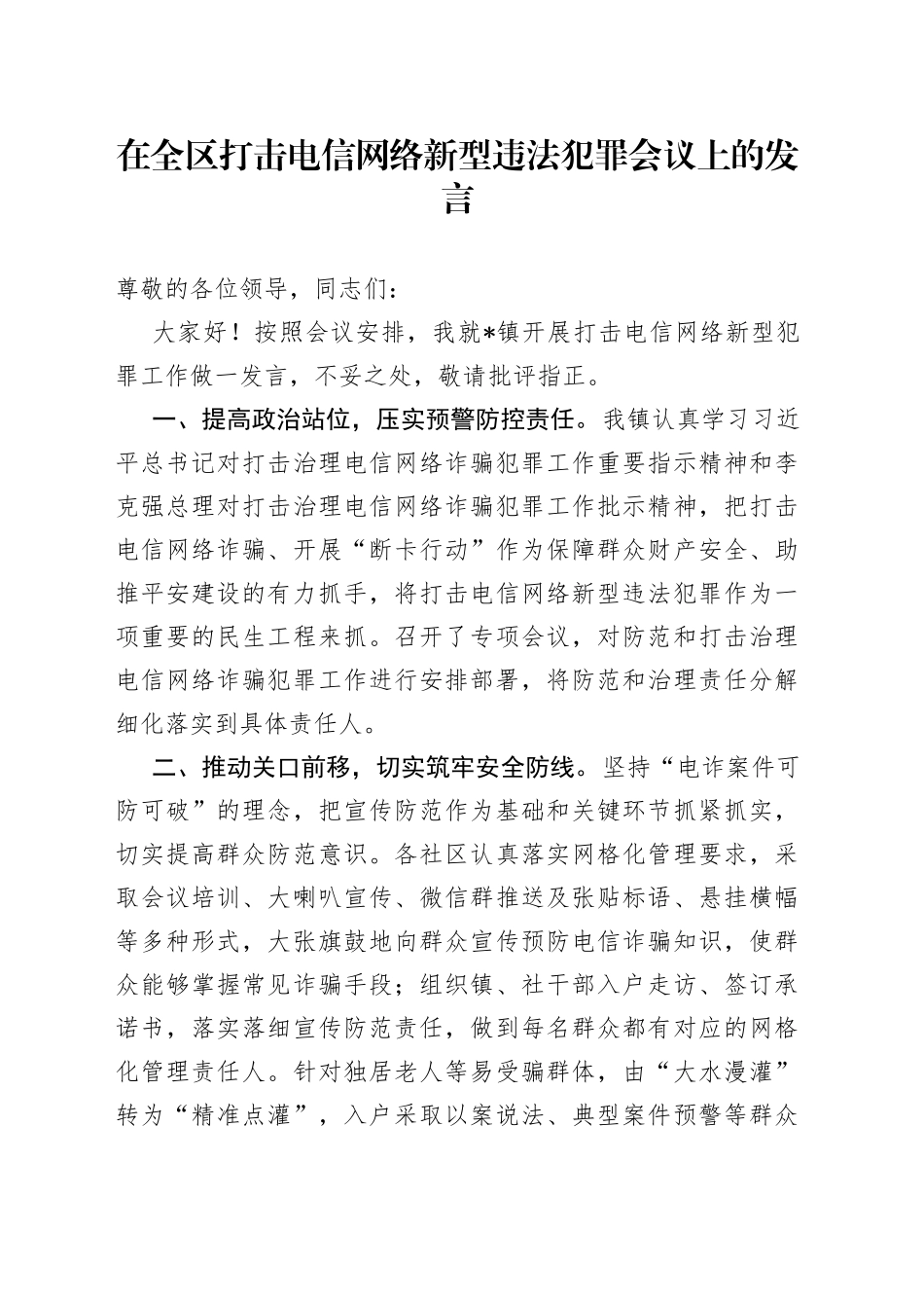 在全区打击电信网络新型违法犯罪会议上的发言_第1页