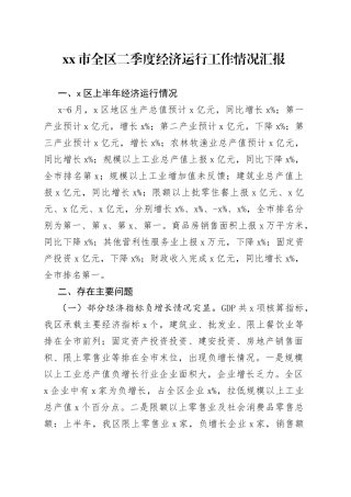 市全区二季度经济运行工作情况汇报