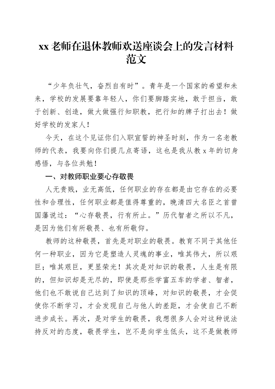 xx老师在退休教师欢送座谈会上的发言材料_第1页