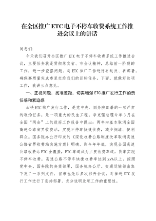 在全区推广ETC电子不停车收费系统工作推进会议上的讲话