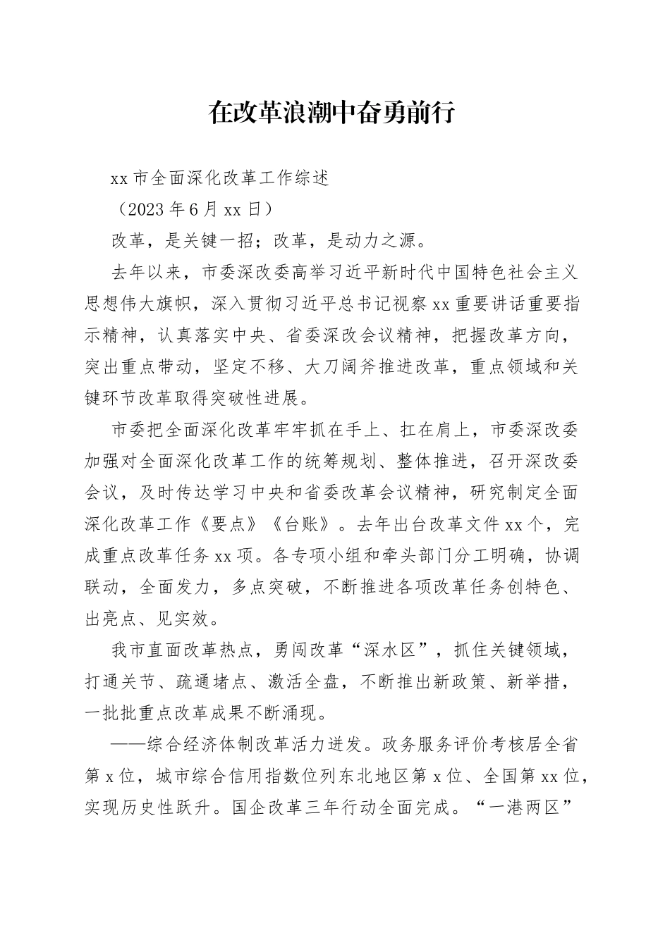 市全面深化改革工作综述_第1页