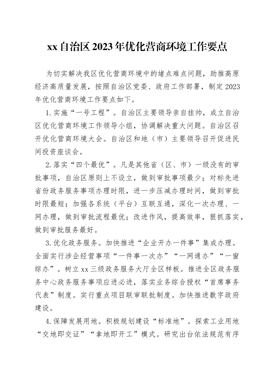 XX自治区2023年优化营商环境工作要点（20230407）_第1页