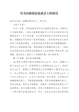 在全区政银企恳谈会上的讲话