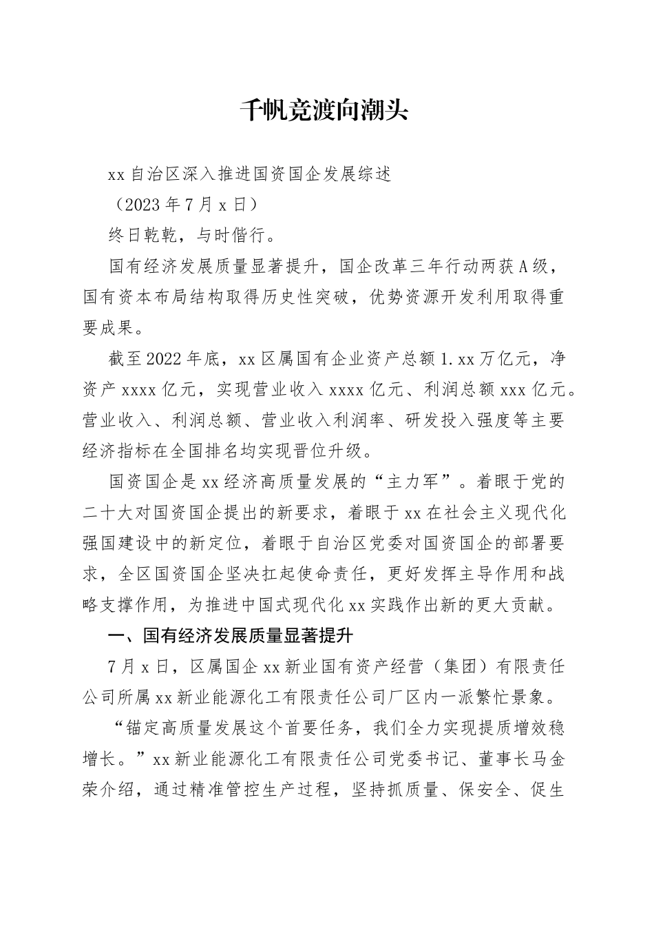 XX自治区深入推进国资国企发展综述_第1页