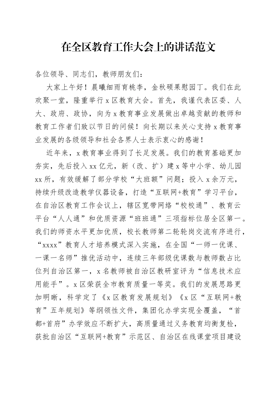 在全区教育工作大会上的讲话教师节学校教育_第1页