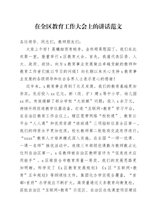 在全区教育工作大会上的讲话教师节学校教育