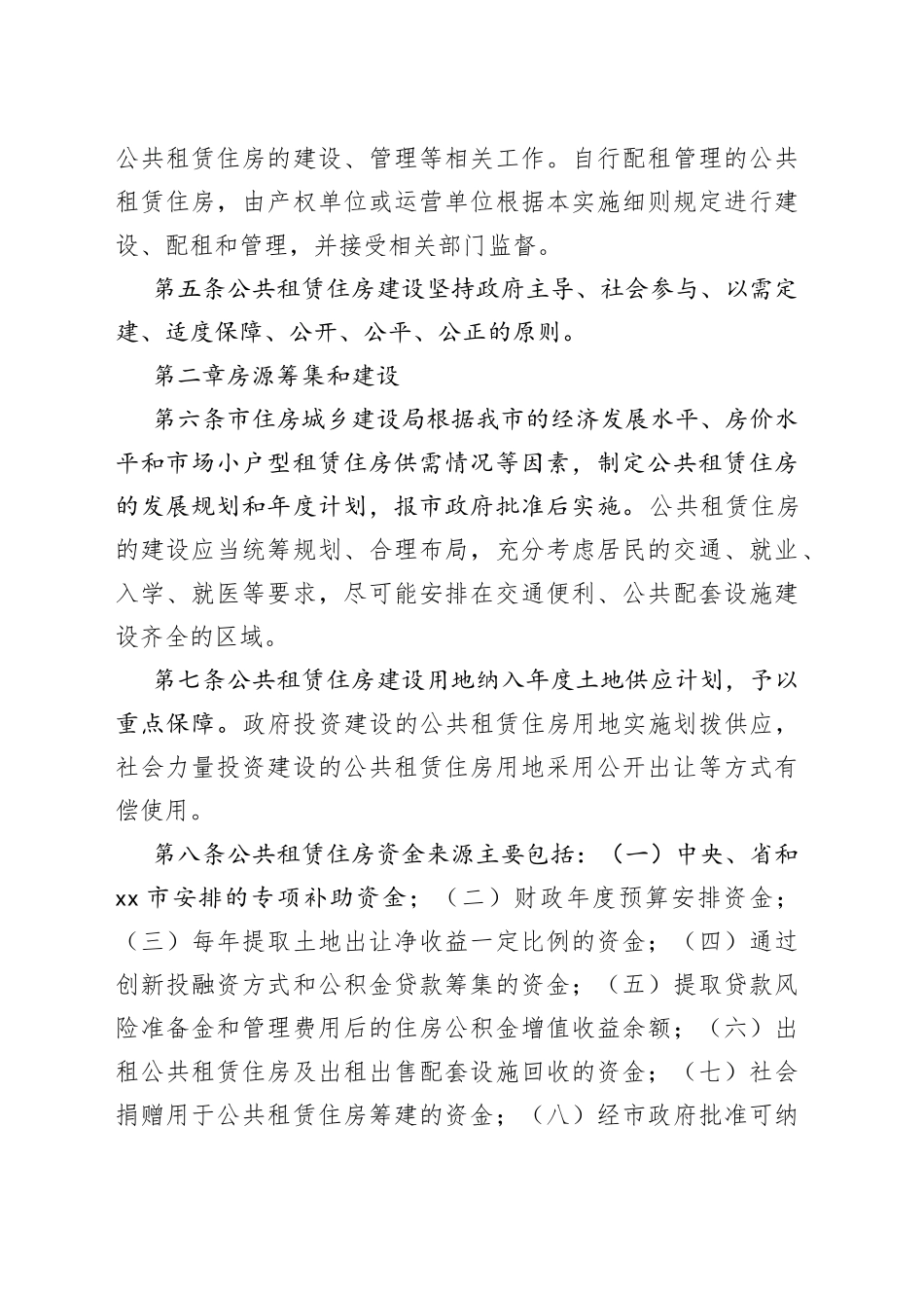 市公共租赁住房管理实施细则_第2页