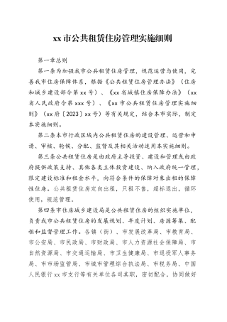 市公共租赁住房管理实施细则