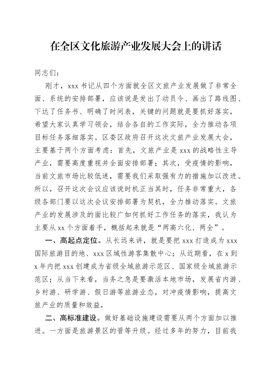在全区文化旅游产业发展大会上的讲话_第1页