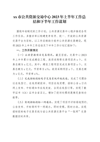 市公共资源交易中心2023年上半年工作总结和下半年工作谋划