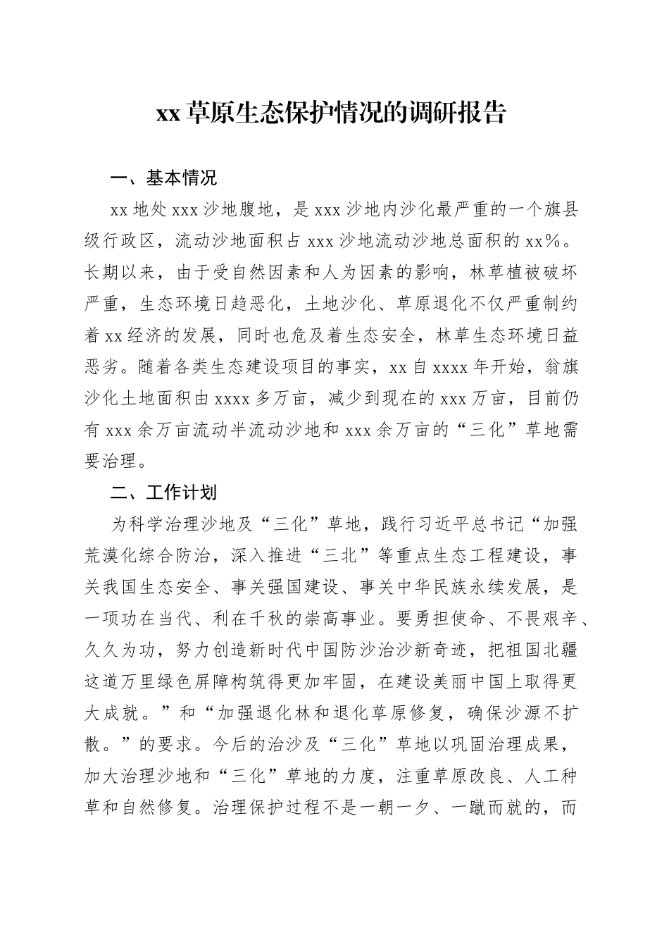 XX草原生态保护情况的调研报告_第1页