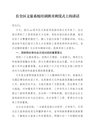 在全区文旅系统培训会上的讲话