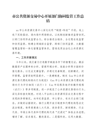 市公共资源交易中心开展部门协同监管工作总结