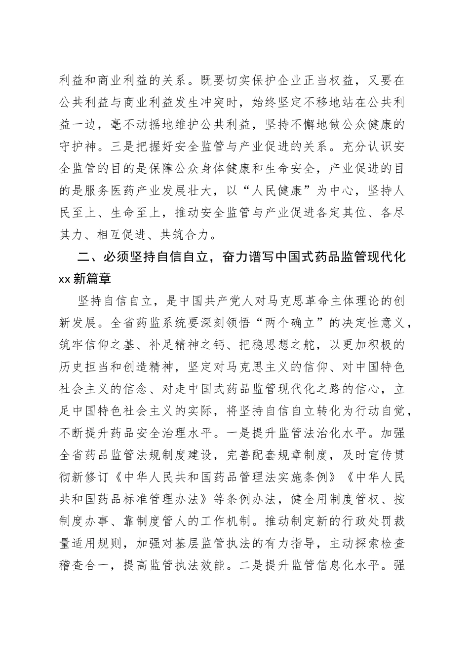 XX药监局在推进新时代药监事业发展工作交流材料_第2页