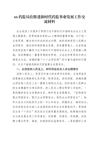 XX药监局在推进新时代药监事业发展工作交流材料