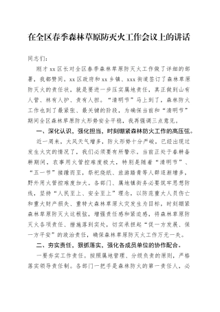 在全区春季森林草原防灭火工作会议上的讲话