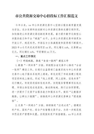 市公共资源交易中心招投标工作汇报总结报告