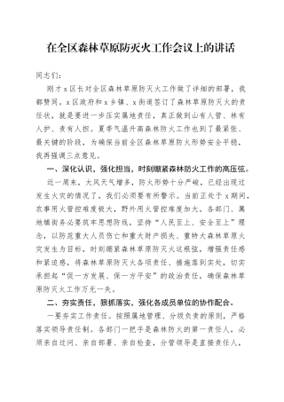 在全区森林草原防灭火工作会议上的讲话