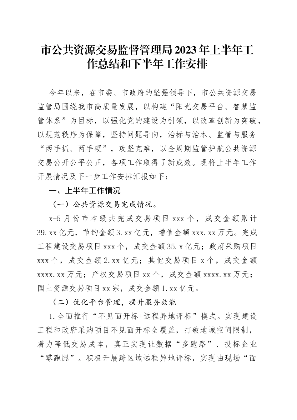 市公共资源交易监督管理局2023年上半年工作总结和下半年工作安排（20230703）_第1页